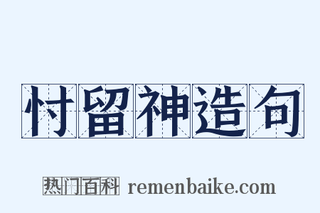 忖留神造句是什么意思的图片